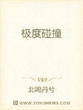 极度碰撞