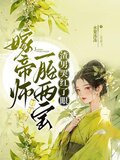 嫁帝师，一胎两宝，渣男哭红了眼