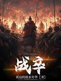 战卒