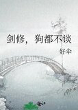 剑修狗都不谈小说全文免费阅读