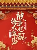 被贵妃配给太监当对食后全文