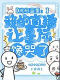 流放蓝星：我的直播让星际馋哭了