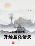 从阳神弥陀经开始显化诸天123读书网
