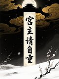 宫主，请自重
