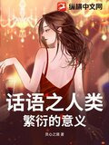 话语之人类繁衍的意义
