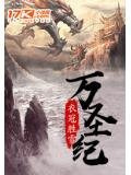万圣纪百度百科