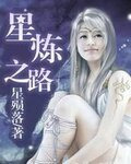 星炼之路耽改