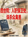 四合院:入职保卫处,诛杀众禽兽林动笔趣阁